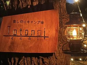 貸し切りキャンプ場ととのいのイメージ