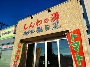 東前温泉 しんわの湯のイメージ