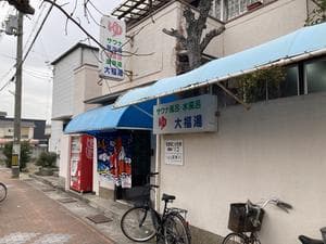 大福湯のイメージ