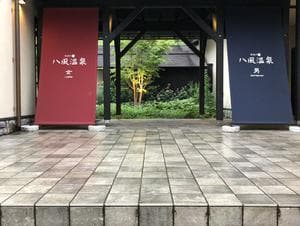八風温泉のイメージ