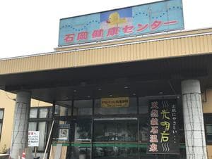 石岡健康センターのイメージ