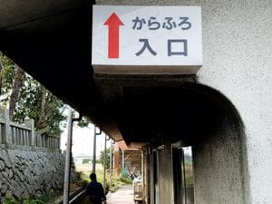 塚原から風呂(からふろ)のイメージ