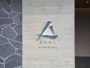 あらたし みなかみのイメージ