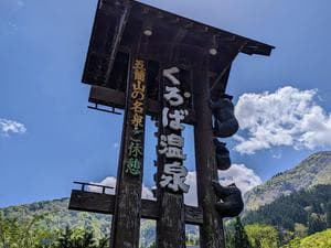 くろば温泉のイメージ