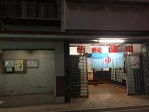 皆様温泉のイメージ