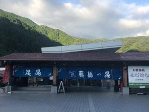 いび川温泉 藤橋の湯のイメージ