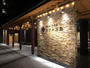 ホテル万惣のイメージ