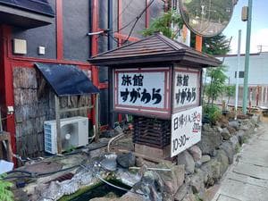 鳴子温泉 旅館すがわらのイメージ