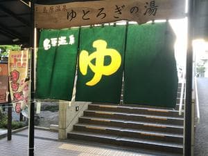 島原温泉ゆとろぎの湯のイメージ