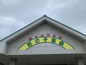 ほっとプラザ 杉の子温泉のイメージ