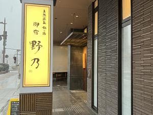 天然温泉 剱の湯 御宿 野乃富山のイメージ