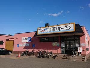 湯屋サーモンのイメージ