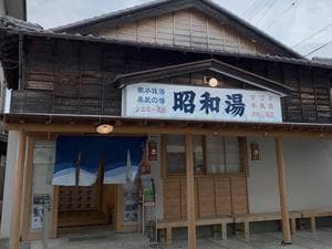 昭和湯のイメージ