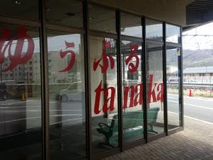 ゆぅふるtanakaのイメージ