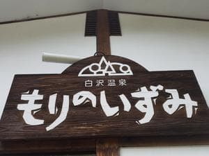 もりのいずみ (時之栖 もりのくに)のイメージ