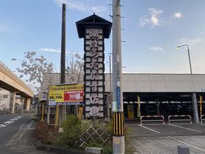 湯ぱらだいす佐倉のイメージ