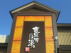 竜泉寺の湯 八王子みなみ野店のイメージ