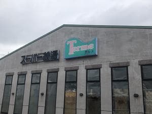 スーパー銭湯テルメのイメージ