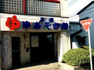 本牧ゆあそび館のイメージ