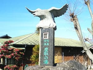 玄竹温泉 鷹取の湯のイメージ