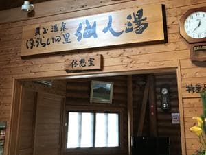 ほうらいの里 仙人湯のイメージ