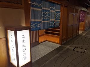 山の神温泉 優香苑 こもれび乃湯のイメージ