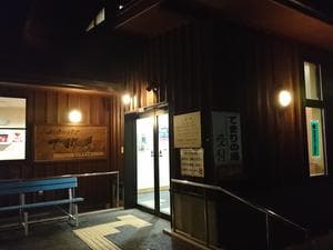 ふれあいパーク てまりの湯のイメージ