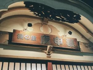 湯の里 庚申湯のイメージ