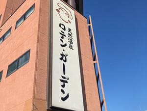 天然温泉ロテン・ガーデンのイメージ