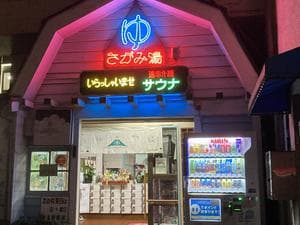 第五相模湯のイメージ