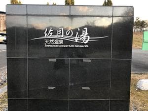 天然温泉佐用の湯のイメージ