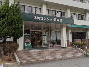姫路市休養センター 香寺荘のイメージ