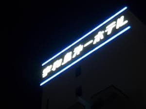 宇和島第一ホテルのイメージ