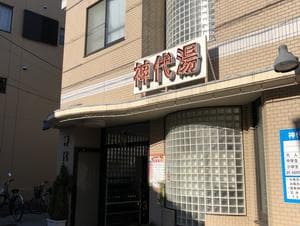 神代湯のイメージ