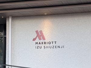 伊豆マリオットホテル修善寺のイメージ