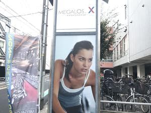 メガロス神奈川のイメージ