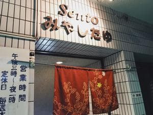 宮下湯のイメージ