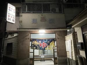 錦湯のイメージ