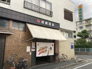 藤田温泉のイメージ