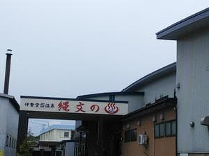 伊勢堂岱温泉 縄文の湯のイメージ