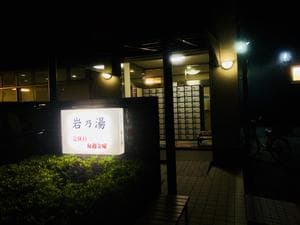 岩乃湯のイメージ