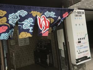 スーパー銭湯白旗のイメージ