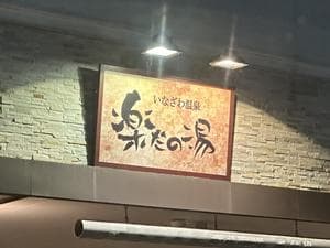 楽だの湯 稲沢店のイメージ