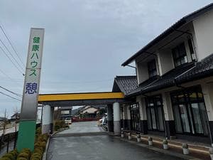 健康ハウス憩のイメージ