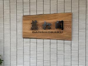 みどりの宿 萬松閣のイメージ