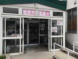 ときわ温泉のイメージ