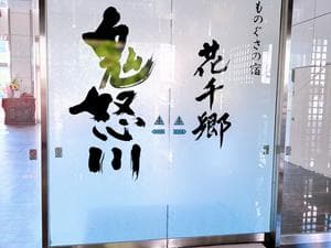 鬼怒川温泉 ものぐさの宿 花千郷のイメージ