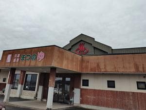 天然温泉まつのゆのイメージ