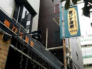 恵びす温泉のイメージ