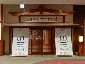 天然温泉コロナの湯 福山店のイメージ